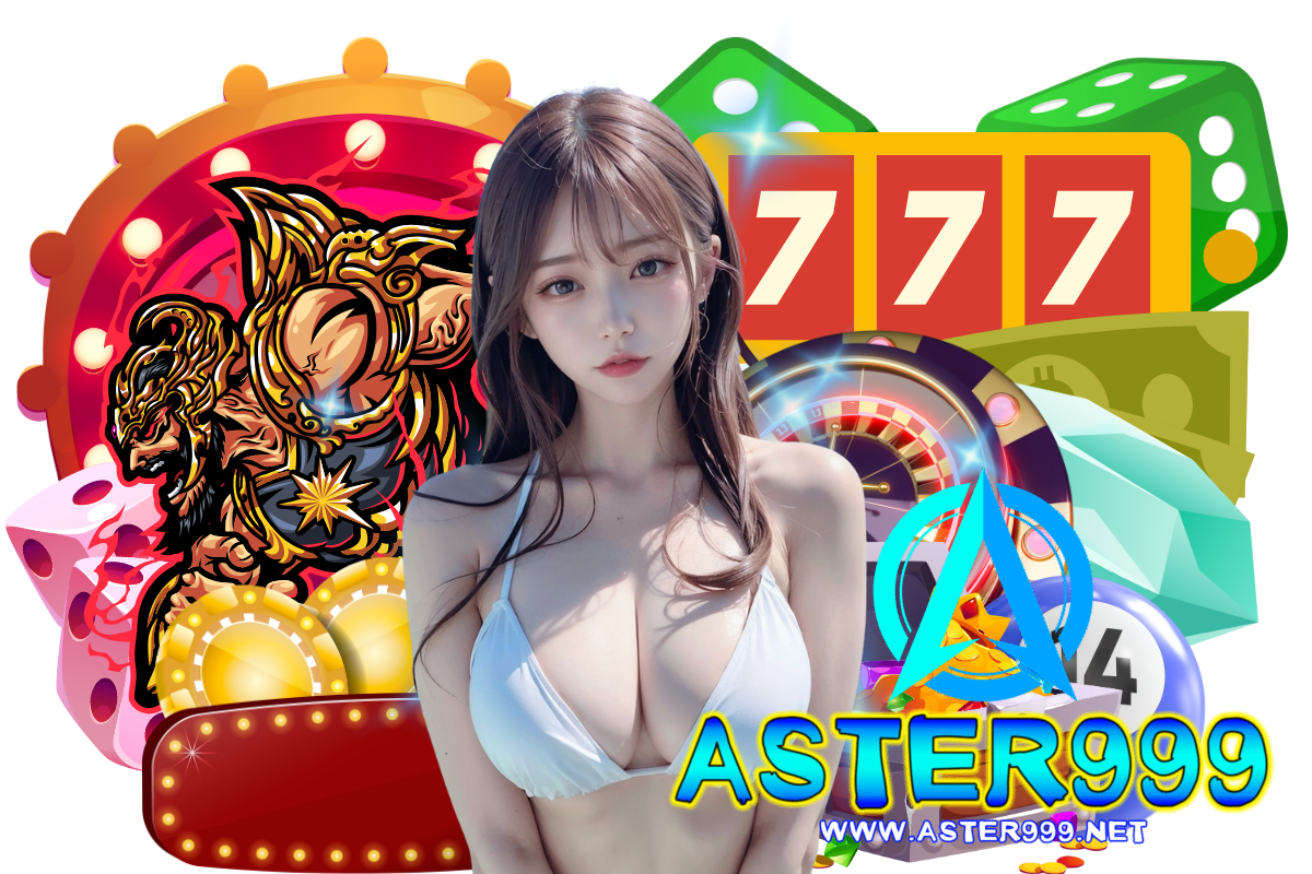 aster999 เข้าสู่ระบบ