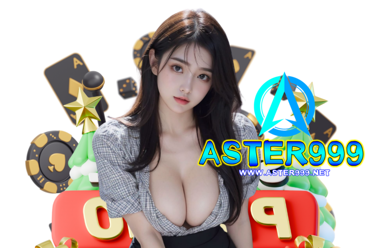 aster999 คืนยอดเสีย