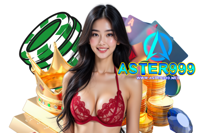 aster999 เครดิตฟรี